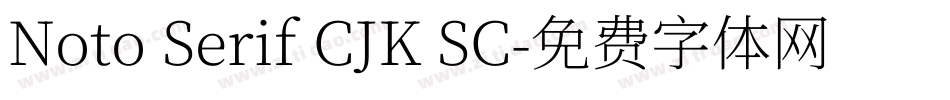 Noto Serif CJK SC字体转换